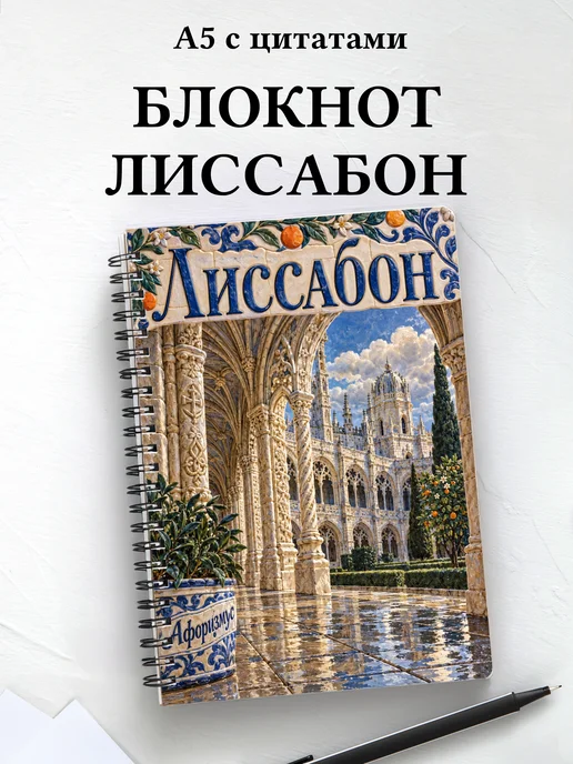 Блокнот Лиссабон с мотивирующими цитатами