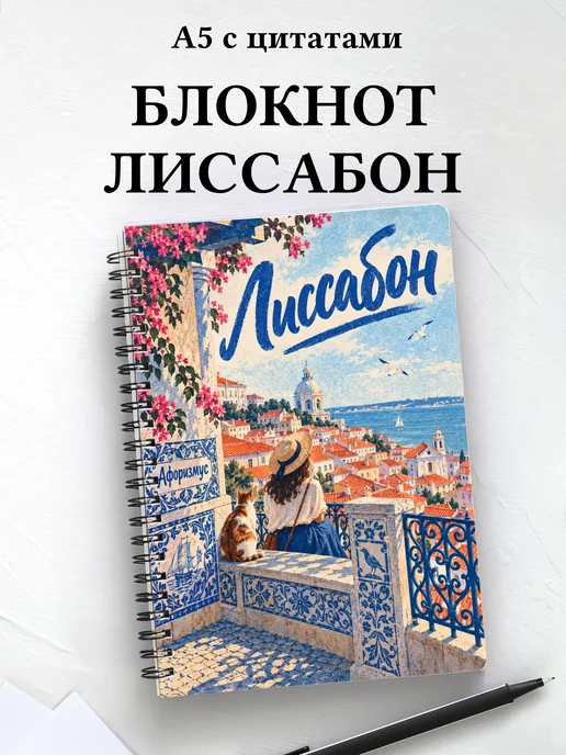 Блокнот Лиссабон с мотивирующими цитатами
